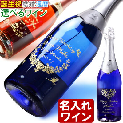 名入れ プレゼント ギフト 選べるスパークリングワイン 名入れワイン 誕生日 名入れ彫刻 酒 ワイン ( ギフト 贈答 プレゼント 御祝い )【 名前入り 名入れ 】【シミュレーション】 あす楽 最短 即日発送 送料無料 結婚祝い 母の日 父の日 最短