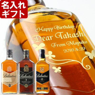 名入れ プレゼント ギフト 【 名入れ 彫刻 ギフト】 ウイスキー スコッチ 《 バランタイン 12年 700ml 40度 》父の日 誕生日 還暦祝い 名前入り 名入れ 彫刻 お酒 ギフト 贈答 プレゼント 名入れ 送料無料 父の日 母の日 父の日 最短 即日発送 男性 女性