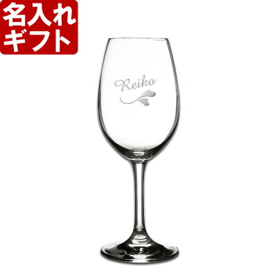 名入れ プレゼント お誕生日 還暦祝い 出産 内祝いに名前入りギフト シュピゲラウ ドイツ【名入れ彫刻】《ワイングラス(透明)》 名入れ 【シミュレーション】【コンビニ受取対応商品】 あす楽 母の日 父の日 最短