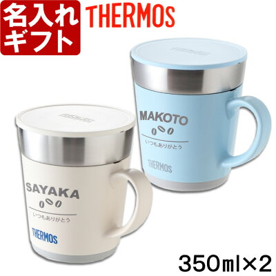 【2個ペアセット】名入れ ペアマグカップ 《(カバー加工)サーモス 保温マグカップ 350ml》 JDC-351 THERMOS コーヒー 紅茶 お誕生日 還暦祝い プレゼント 名入れ 名前入りギフト【名入れギフト】 送料無料 【父の日】あす楽 母の日 父の日 最短 即日発送 女性 男性 子供