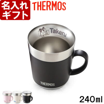 名入れ マグカップ サーモス 保温マグカップ 240ml JDC-241 THERMOS コーヒー 紅茶 お誕生日 還暦祝い プレゼント 名入れ 名前入りギフト【名入れギフト】 送料無料 【父の日】 あす楽 母の日 父の日 最短 最短 即日発送 女性 男性 子供