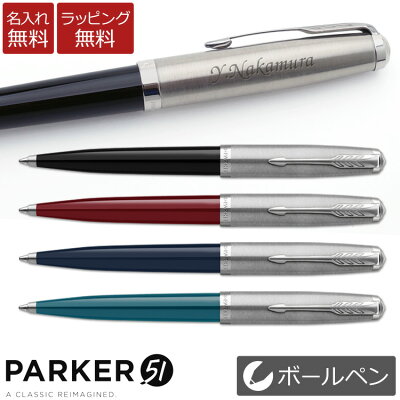 【あす楽】ボールペン 名入れ パーカー51 高級筆記具 ギフトBOX付き PARKER 51 誕生日 記念品 創立記念 昇進 餞別 送別会 お祝い 定年 還暦祝 1本から 男性 女性 名前入り【名入れ無料】【送料無料・ラッピング無料!】