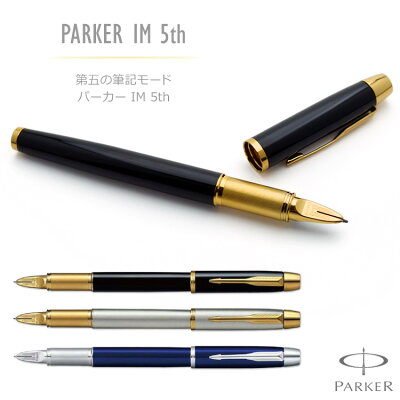 あす楽 名入れ パーカーIM 5th PARKER 万年筆でもボールペンでもない第5世代の筆記具 高級 入学祝 卒業祝 就職祝 誕生日 記念品 創立記念 餞別 送別会 お祝い プレゼント 1本から 男性 女性 即日発送 【送料無料・ラッピング無料!】