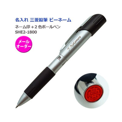 (名入れネームペン)B-name -ビーネーム-/印鑑+2色ボールペン/SHE2-1800/メールオーダー式/キャップレス/ギフトBOX付き/三菱鉛筆/uni−ユニ−/F彫刻///記念品/就職/卒業祝/入学祝/退職祝/ギフト