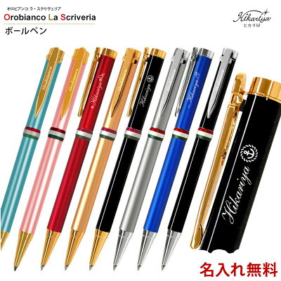 名入れ オロビアンコ Orobianco ラ・スクリヴェリア ボールペン プレゼント オリジナル 高級 ボールペン ギフト メッセージカード ブランド 名前入り 名前入れ ギフト 誕生日 母の日 プレゼント 実用的 入学 就職 お祝い 男性 女性
