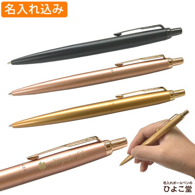 名入れ ボールペン パーカー ジョッター XL モノクローム ボールペン PARKER 1本から ギフト プレゼント 高級 名前入り 名前入れ 誕生日 女性 還暦 就職 入学 卒業 お祝い 父の日 プレゼント 実用的