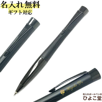名入れ パーカー ボールペン アーバン プレミアム ボールペン マットブラックBT 1本から 名入れ無料 S0949020 PARKER 在庫限り 名入れ プレゼント ボールペン 高級 名前入り 誕生日 還暦 就職 入学 卒業 定年 転勤