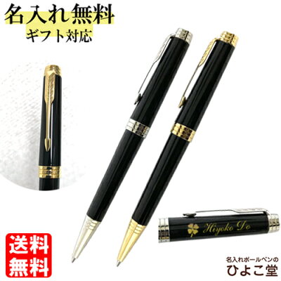 ボールペン 名入れ パーカー プリミエ ボールペン PARKER 送料無料 1本から 名入れ無料 名入れ プレゼント ボールペン 高級 名前入り 名前 入れ ブランド 文房具 誕生日 クリスマス プレゼント 還暦 就職 入学 卒業