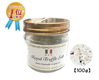 トリュフ塩 三ツ星ロイヤルトリュフ塩 大容量 100g イタリア産 Royal Truffle Salt トリュフとまぼろしの熟成塩(国産塩 沖縄 沖縄の塩)トリュフソルト トリフ塩 料理 パスタ 黒トリュフ プレゼント 母の日 2022 送料無料【あす楽】 SSS