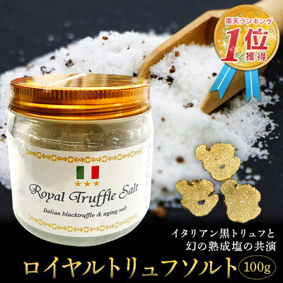 トリュフ塩 三ツ星ロイヤルトリュフ塩 大容量 100g イタリア産 Royal Truffle Salt トリュフとまぼろしの熟成塩(国産塩 沖縄 沖縄の塩)トリュフソルト トリフ塩 料理 パスタ 黒トリュフ プレゼント 母の日 2023 送料無料
