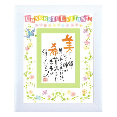 【ネームインポエム】名前詩 誕生日プレゼント 出産祝い 入学祝い 卒業祝い 名入れ 記念品 ギフト オリジナル 額<コングラチュレーション>(1人用)