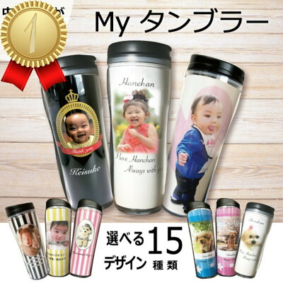 写真入り タンブラー プレゼント 名入れ 持ち運び 漏れない蓋 漏れない 還暦 誕生日 孫 子供 マグカップ 卒園祝い お礼 先生 プレゼント 幼稚園 卒園記念 愛犬 お祝い 直飲み バレンタイン