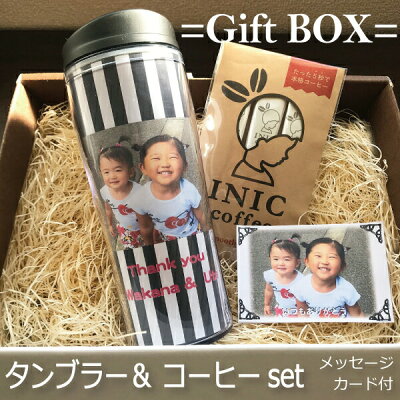 写真入りタンブラー コーヒーセット 写真入り 名入れ タンブラー 漏れない蓋 プレゼント 還暦 誕生日 孫 コーヒー INICコーヒー 子供 出産祝い マグカップ 卒園記念 母の日 ギフトボックス 実用的
