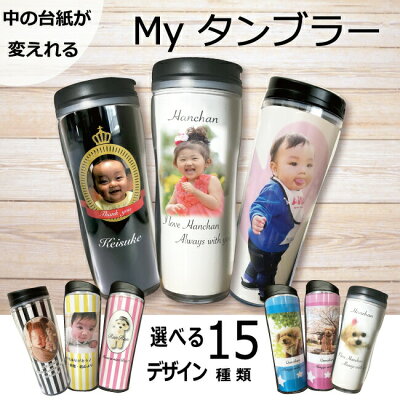 【10名様限定 20%オフ クーポン 発行中】写真入り タンブラー プレゼント 父の日 名入れ 持ち運び 漏れない蓋 漏れない 還暦 誕生日 孫 子供 マグカップ 卒園祝い お礼 先生 プレゼント 幼稚園 卒園記念 クリスマス 愛犬 お祝い 直飲み