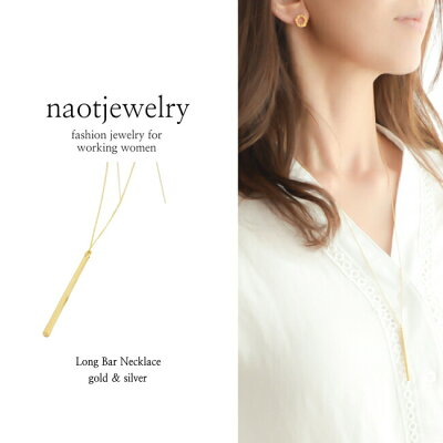 送料無料 レディース ロング ネックレス ゴールド シルバー ギフト プレゼント naotjewelry Long Bar Necklace