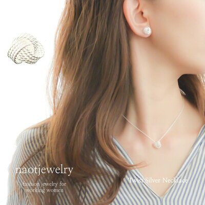 送料無料 ネックレス レディース 金属アレルギー シルバー925 一粒 おしゃれ かわいい naotjewelry Twist Silver Necklace
