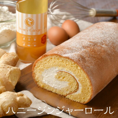 バレンタイン チョコ以外 ギフト プレゼント スイーツ ハニージンジャーロール ロールケーキ 無添加 無着色 洋菓子工房Ub 手土産 送料無料 お返し 冷凍 お取り寄せ 誕生日 蜂蜜 生姜スイーツ