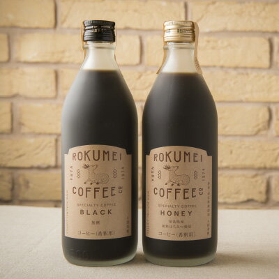 ギフト 珈琲 コーヒーお中元 御中元 コーヒーセット ロクメイコーヒー カフェベース 2本 ギフト アイスコーヒー 手土産 送料無料 送料込 お取り寄せ お返し 無添加 無糖 ブラック 加糖 ハニー coffee 珈琲 お祝い 贈答 詰合わせ 人気