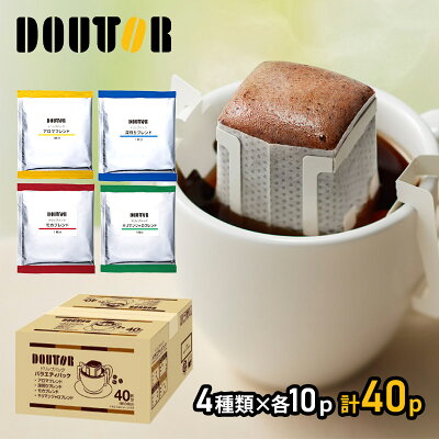 ドトールコーヒー ドリップパック 香り楽しむ バラエティ パック 40袋 ドトール ドリップコーヒー ドリップ 珈琲 コーヒー 内祝い お礼 業務用 まとめ買い ドリップ珈琲 お取り寄せグルメ ギフト 送料無料 プレゼント 2023 実用的 個包装 小分け