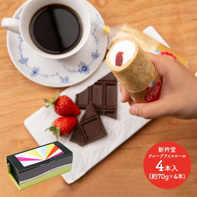 岐阜 「新杵堂」 クレープアイスロール 4本入 SK1128 約70g 4本 スイーツ ロールケーキ 洋菓子 チョコレート いちご 苺 プレゼント お取り寄せスイーツ 手土産 お祝い 詰め合わせ 内祝い 実用的 デザート ギフト 送料無料 バレンタイン 2023 冷凍 お菓子 個包装