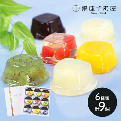 銀座千疋屋 銀座ゼリー 6種類 9個 SK148 千疋屋 ゼリー スイーツ お取り寄せ 洋菓子 詰め合わせ プレゼント 食品 食べ物 セット フルーツ 手土産 お祝い 日持ち 常温 内祝い お返し のし 女性 果物 孫 ギフト おしゃれ 送料無料 バレンタイン 2023 個包装 高級 お菓子 1位