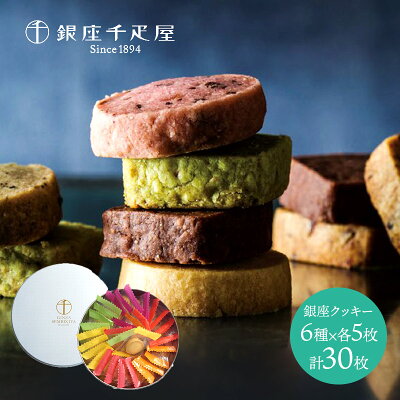 【送料無料】「 銀座千疋屋 」 銀座クッキー 詰合せ 6種類 計30個 SK150 千疋屋 ギフト お菓子 クッキー 詰め合わせ フルーツ スイーツ 焼き菓子 プレゼント かわいい 食品 食べ物 職場 配る 個包装 お礼 お返し お取り寄せ ばらまき プチギフト 手土産 日持ち