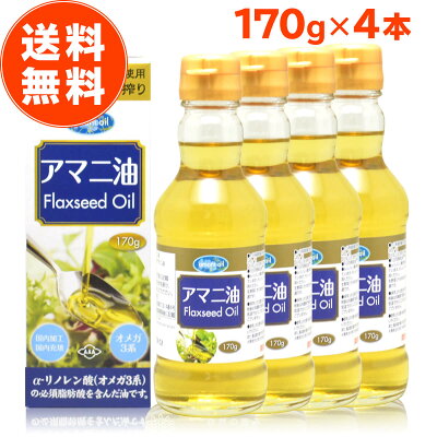 【 楽天1位 】 アマニ油 170g 4本セット 国内製造 低温圧搾 無添加 保存料不使用 オメガ3 朝日 αリノレン酸 フラックスシードオイル アマニ油 アマニオイル 亜麻仁油 あまに油 コールドプレス おすすめ メーカー ランキング 送料無料