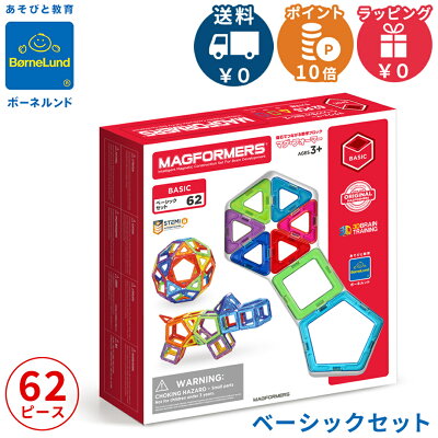 ボーネルンド マグ・フォーマー 正規品 ポイント10倍 ボーネルンド マグフォーマー ベーシック 62 マグネット ブロック 磁石 パズル 知育玩具 BorneLund ジムワールド社 あす楽対応【ナチュラルリビング】