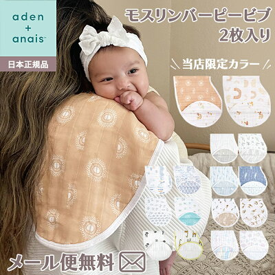 \ポイント14倍/エイデンアンドアネイ おくるみ 【安心の正規品】【ラッピング無料】 エイデンアンドアネイ (aden+anais) モスリンバーピービブ よだれかけ (2枚入り)【ナチュラルリビング】【ラッキーシール対応】