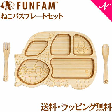 \さらに5倍!/名入れ対応 ファンファン FUN FAM となりのトトロ ねこバスプレートセット 天然竹素材 バンブー ベビー食器 おしゃれ 子供用食器 竹食器 離乳食 食器セット【あす楽対応】【クリスマス プレゼント ラッピング対応】【ナチュラルリビング】