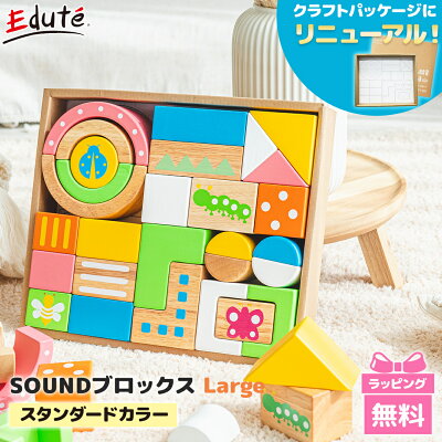 \ポイント★さらに3倍★/【送料無料】 エデュテ SOUNDブロックス (サウンドブロックス) Large 28ピース 木のおもちゃ/積み木/出産祝い/お誕生日祝い/音の出るおもちゃ【あす楽対応】【ナチュラルリビング】【ラッキーシール対応】