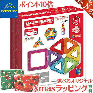 \全商品21倍!/ボーネルンド マグ・フォーマー 正規品 【ポイント10倍】 ボーネルンド マグフォーマー ベーシック 14 マグネット ブロック 磁石 パズル 知育玩具 BorneLund ジムワールド社【あす楽対応】【クリスマス プレゼント ラッピング対応】