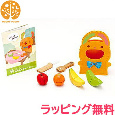 おままごと 木製 【送料無料】【ラッピング無料】 WOODY PUDDY (ウッディプッディ) はじめての食育 もぐもぐフルーツセット 木のおもちゃ ままごと おままごと【あす楽対応】【ナチュラルリビング】