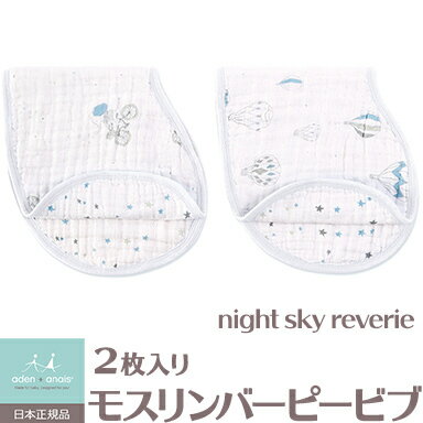 エイデン アンドアネイ おくるみ 【安心の正規品】【ラッピング無料】 エイデンアンドアネイ (aden+anais) モスリンバーピービブ よだれかけ night sky reverie(2枚入り)【あす楽対応】【ナチュラルリビング】【ラッキーシール対応】
