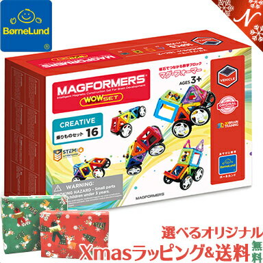 \全商品21倍!/ボーネルンド マグ・フォーマー 正規品 【ポイント10倍】 ボーネルンド マグフォーマー 乗り物セット 16 マグネット ブロック 磁石 パズル 知育玩具 BorneLund ジムワールド社【あす楽対応】【クリスマス プレゼント ラッピング対応】