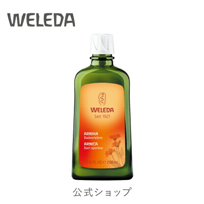 公式 正規品 【国内正規品】ヴェレダ アルニカ バスミルク 200mL|weleda 正規 オーガニック 入浴剤 入浴 乾燥 保湿 うるおい バスケア ボディケア ボディ シャワー 半身浴 足浴 液体 ミルク ギフト プレゼント リラックス リフレッシュ ネイトゥルー