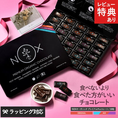 【レビュー特典あり】 NOXオーガニック プレミアムオーガニックチョコレート 30粒 オーガニック チョコレート カカオ70% 個包装 詰め合わせ ギフト スーパーフード 低GI 低糖質 チョコ 高級 プレゼント 【あす楽対応】