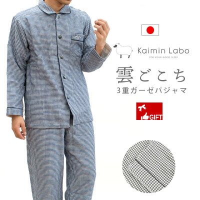 パジャマ メンズ 綿100% 雲ごこち 3重ガーゼ 暖か パジャマ「Kaimin Labo」日本製 秋 冬 長袖 長ズボン やわらか 快眠ラボ あす楽対応