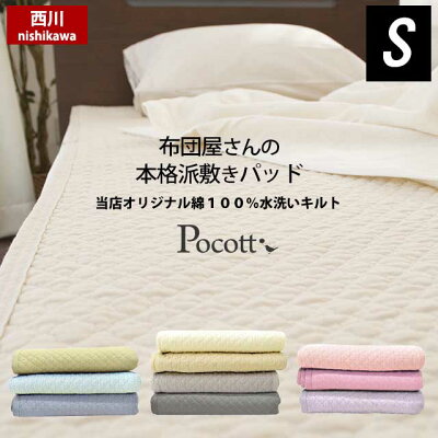 水洗いキルト 敷きパッド シングル 100×205cm ポコポコ Pocott ポコット 東京西川 綿100% 天然素材 ウォッシャブル 洗える 春 夏 ポイント5倍 あす楽対応