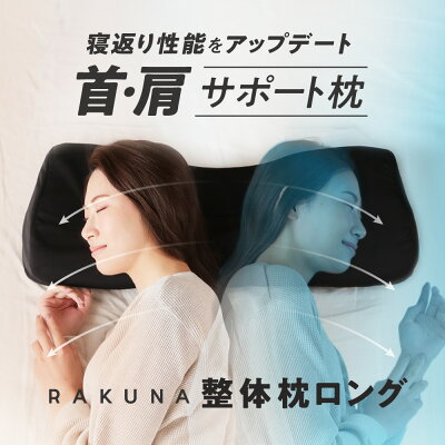 【 整体枕ロング RAKUNA (ラクナ)】首と肩のコリにラクな整体枕にロングタイプ誕生!整体枕 整体師監修 rakuna ラクナ 長い枕 枕 まくら 解消 首 こり 負担 軽減 頚椎 ストレートネック 幅広 快眠枕 安眠 整体師 監修 横向き サポート 快眠 おすすめ 人気 プレゼント