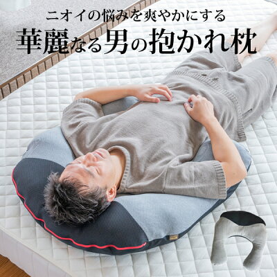 華麗なる男の抱かれ枕|送料無料 日本製 抱き枕 消臭 ミドル脂臭 加齢臭 体臭 備長炭 洗える いびき 枕 いびき まくら 枕いびき防止 肩こり解消 いびき対策まくら うつぶせ うつ伏せ 枕 うつぶせ寝 枕 横向き寝 枕 横向き枕 抱き枕特集 睡眠改善 サプリメント