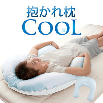 クールな抱かれ枕 送料無料 日本製 抱き枕 冷感 枕 涼感 枕 ひんやり 冷たい ひんやり枕 ひんやりまくら 涼しい COOL 接触冷感 枕 夏 まくら 冷たい枕 枕 クール クール枕 涼しい 枕 暑さ対策 夏 吸汗 ふんわり 洗える 抱き枕特集 睡眠改善 サプリメント