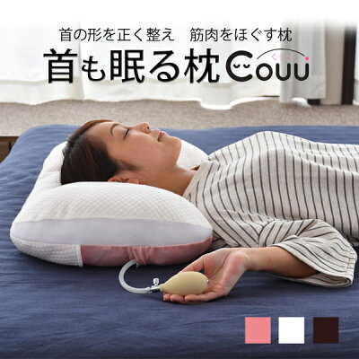 【期間中30%OFF】首も眠る枕Couu|送料無料 日本製首こり まくら 首こり 枕 枕 首 首枕 首まくら ストレートネック 枕 ストレートネック 枕 ストレートネック グッズ 首 支える 矯正 しびれ ストレートネック いびき ネックピロー 枕 高さ調整 パイプ 洗える