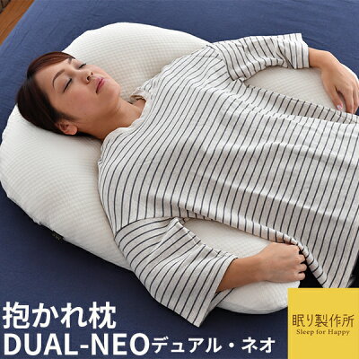 枕 肩こり解消 抱かれ枕DUAL-NEO(デュアル・ネオ)販売累計120,000個突破!送料無料 あす楽 日本製妊婦 授乳クッション 洗える 横向き 頭痛 いびき防止 うつぶせ枕 腰枕 猫背 安眠 快眠 だきまくら 抱き枕 母の日 プレゼント ラッピング ギフト