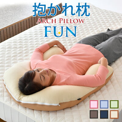 【期間中13%OFF】抱かれ枕 アーチピローFUN(ファン)|枕カバー付き 送料無料 日本製抱き枕 枕 肩こり解消 洗える 首こり 妊婦 横向き 仰向け しびれ いびき防止 まくら マクラ 猫背 だきまくら 枕 うつぶせ うつ伏せ 枕 うつぶせ寝 枕 返品可能 枕 高さ調整 ギフト