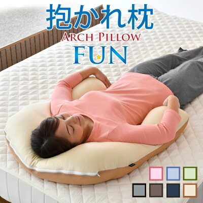 【SALE8%OFF】抱かれ枕 アーチピローFUN 日本製 枕 抱き枕 首こり 枕 肩こり 首こり 洗える 妊婦 横向き 仰向け しびれ いびき防止 まくら マクラ だきまくら うつぶせ うつ伏せ うつぶせ寝 抱きまくら めまい いびき 夜間痛 抱き枕特集