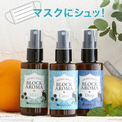 マスクにシュッ! マスクスプレー ブロックアロマスプレー 50ml 日本製 アロマスプレー 除菌 抗菌 マスクスプレー ギフト アロマ 天然 精油 植物由来 アロマオイル マスク 香り スプレー マスク 母の日 父の日 退職 プチギフト 雑貨 消臭