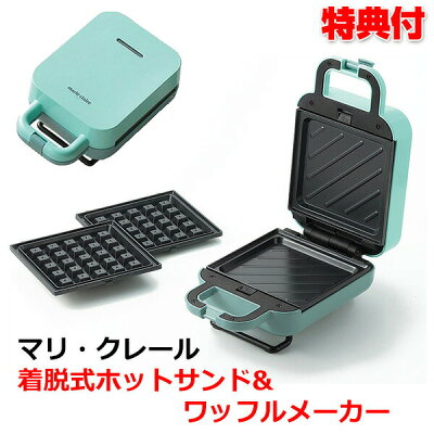 《在庫あり》マリ・クレール 着脱式ホットサンド&ワッフルメーカー MC‐812 グリーン マリクレール ホットサンドメーカー ワッフルメーカー ホットプレート 両面焼き 朝食 ランチ おやつ スイーツ ワッフル サンドイッチ 取り外し 洗える お手入れ