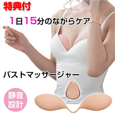 《2000円クーポン配布中》 バストマッサージャー HCH-A100 バストケア ながら ボディケア 防水仕様 胸 女性 レディース 寄せる 育乳 胸 おっぱい マッサージ マッサージ器 静音 シリコン 乳房ケア 美容家電 バストマッサージ 肩こり