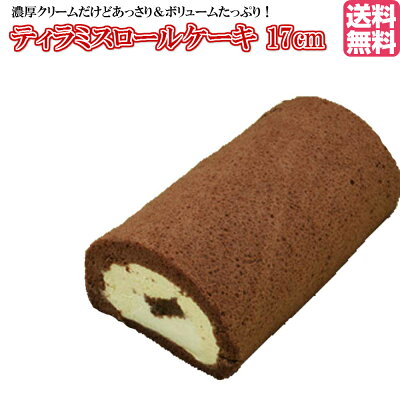 ティラミス ロールケーキ (17cm) ケーキ 配達 コーヒー スイーツ お菓子 プレゼント エスプレッソコーヒー 帰省 御歳暮ギフト 御祝 2022 誕生日 ケーキ ギフト ポイント消化 送料無料